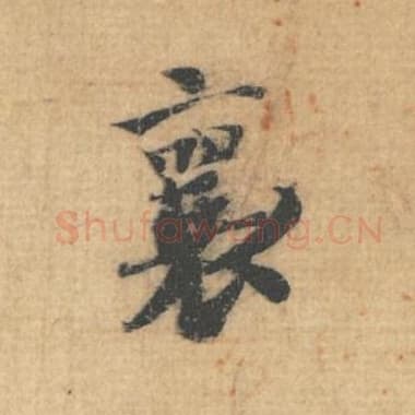 北宋 蔡襄 毛笔行草书『襄』单字帖图片，摘自：思咏帖