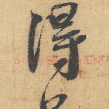 得