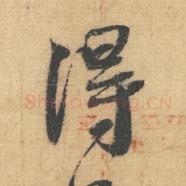 得
