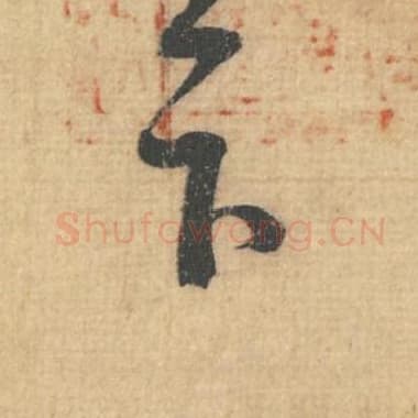 北宋 蔡襄 毛笔行草书『下』单字帖图片，摘自：思咏帖