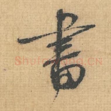 北宋 蔡襄 毛笔行草书『书』单字帖图片，摘自：思咏帖