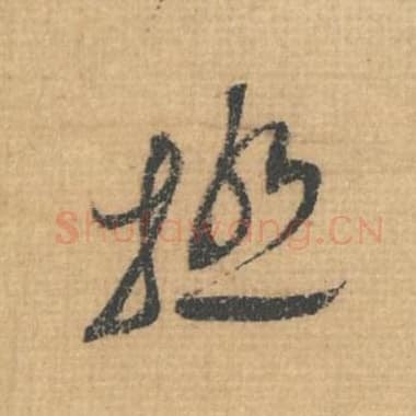 北宋 蔡襄 毛笔行草书『极』单字帖图片，摘自：思咏帖