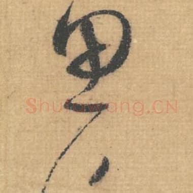 北宋 蔡襄 毛笔行草书『思』单字帖图片，摘自：思咏帖