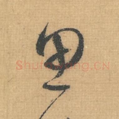 北宋 蔡襄 毛笔行草书『思』单字帖图片，摘自：思咏帖