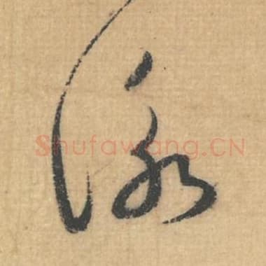 北宋 蔡襄 毛笔行草书『咏』单字帖图片，摘自：思咏帖