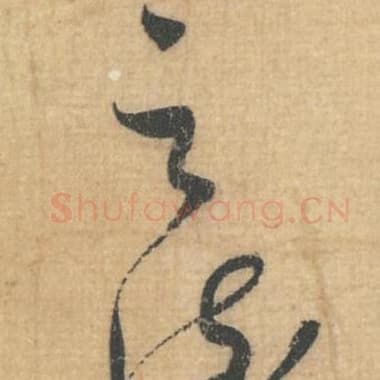 北宋 蔡襄 毛笔行草书『之』单字帖图片，摘自：思咏帖