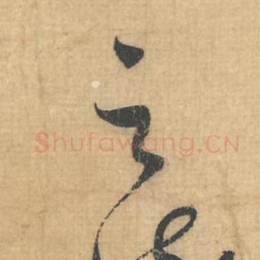 北宋 蔡襄 毛笔行草书『之』单字帖图片，摘自：思咏帖