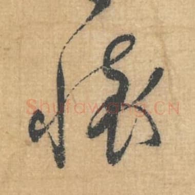 北宋 蔡襄 毛笔行草书『怀』单字帖图片，摘自：思咏帖