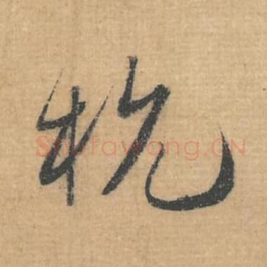 北宋 蔡襄 毛笔行草书『杭』单字帖图片，摘自：思咏帖