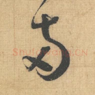 北宋 蔡襄 毛笔行草书『两』单字帖图片，摘自：思咏帖