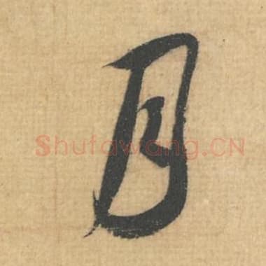 北宋 蔡襄 毛笔行草书『月』单字帖图片，摘自：思咏帖