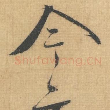 北宋 蔡襄 毛笔行草书『今』单字帖图片，摘自：思咏帖