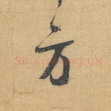 北宋 蔡襄 毛笔行草书『方』单字帖图片，摘自：思咏帖