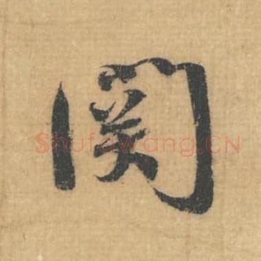 北宋 蔡襄 毛笔行草书『关』单字帖图片，摘自：思咏帖