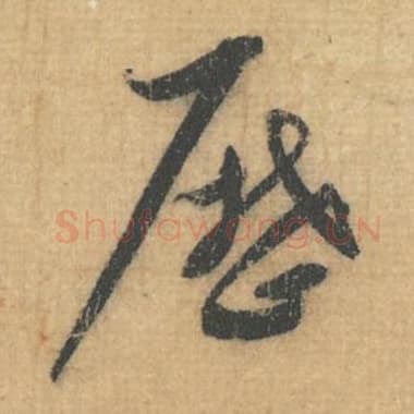 北宋 蔡襄 毛笔行草书『历』单字帖图片，摘自：思咏帖