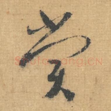 北宋 蔡襄 毛笔行草书『赏』单字帖图片，摘自：思咏帖