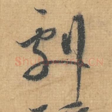 剧
