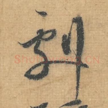 北宋 蔡襄 毛笔行草书『剧』单字帖图片，摘自：思咏帖