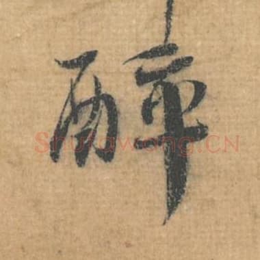 醉