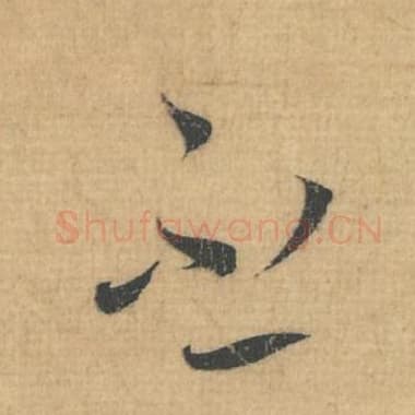 北宋 蔡襄 毛笔行草书『不』单字帖图片，摘自：思咏帖