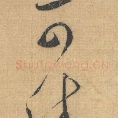 北宋 蔡襄 毛笔行草书『可』单字帖图片，摘自：思咏帖
