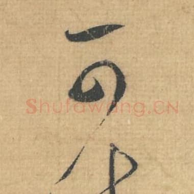 北宋 蔡襄 毛笔行草书『可』单字帖图片，摘自：思咏帖