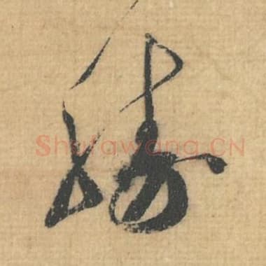 北宋 蔡襄 毛笔行草书『胜』单字帖图片，摘自：思咏帖