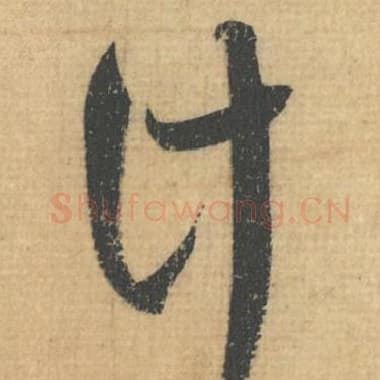 北宋 蔡襄 毛笔行草书『计』单字帖图片，摘自：思咏帖