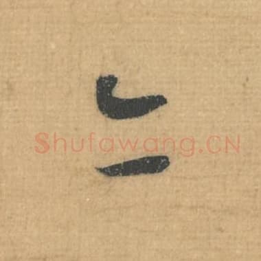 亦