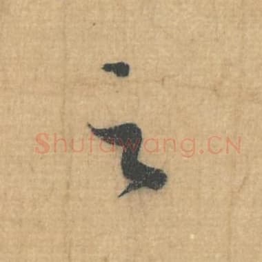 北宋 蔡襄 毛笔行草书『之』单字帖图片，摘自：思咏帖