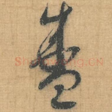 北宋 蔡襄 毛笔行草书『盛』单字帖图片，摘自：思咏帖
