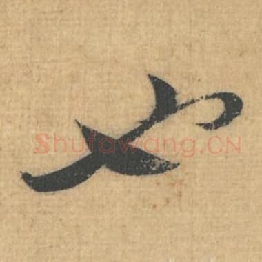 北宋 蔡襄 毛笔行草书『也』单字帖图片，摘自：思咏帖