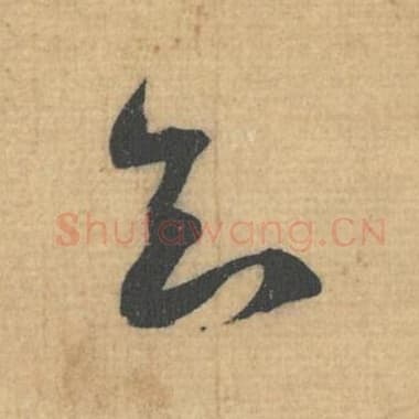 北宋 蔡襄 毛笔行草书『知』单字帖图片，摘自：思咏帖