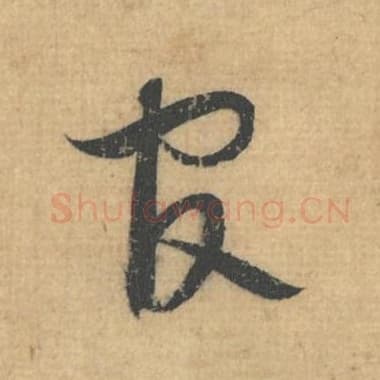 北宋 蔡襄 毛笔行草书『官』单字帖图片，摘自：思咏帖