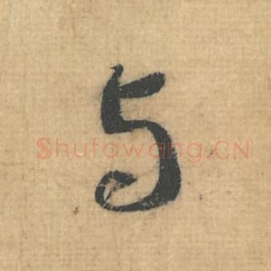 北宋 蔡襄 毛笔行草书『与』单字帖图片，摘自：思咏帖