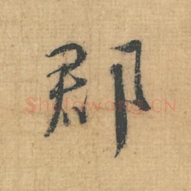 北宋 蔡襄 毛笔行草书『郡』单字帖图片，摘自：思咏帖