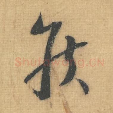 北宋 蔡襄 毛笔行草书『侯』单字帖图片，摘自：思咏帖