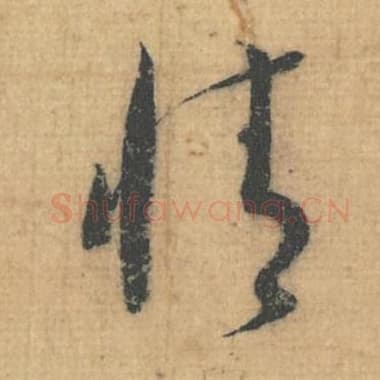 北宋 蔡襄 毛笔行草书『情』单字帖图片，摘自：思咏帖