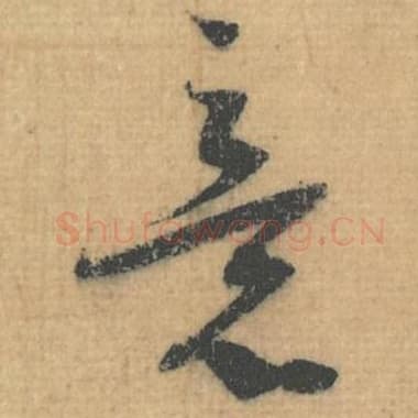 北宋 蔡襄 毛笔行草书『意』单字帖图片，摘自：思咏帖