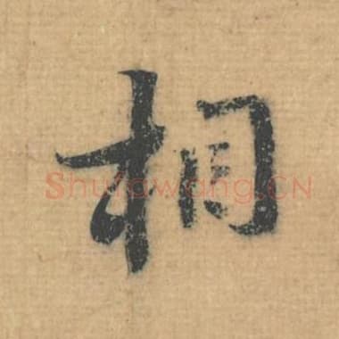 北宋 蔡襄 毛笔行草书『相』单字帖图片，摘自：思咏帖