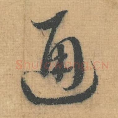 北宋 蔡襄 毛笔行草书『通』单字帖图片，摘自：思咏帖