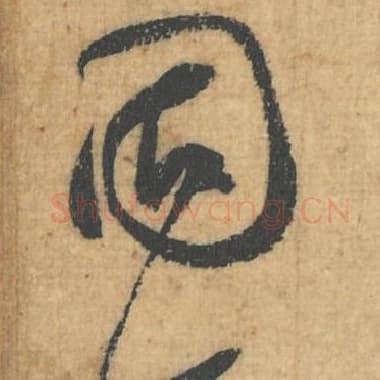 北宋 蔡襄 毛笔行草书『固』单字帖图片，摘自：思咏帖