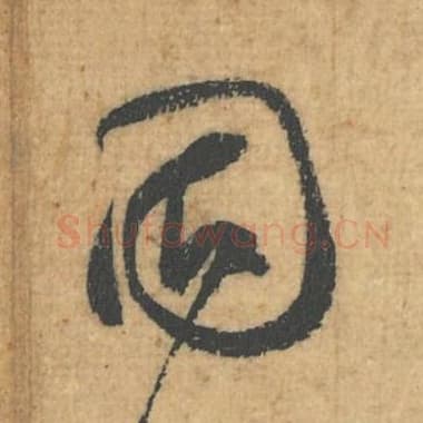 北宋 蔡襄 毛笔行草书『固』单字帖图片，摘自：思咏帖
