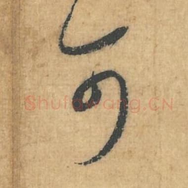北宋 蔡襄 毛笔行草书『可』单字帖图片，摘自：思咏帖