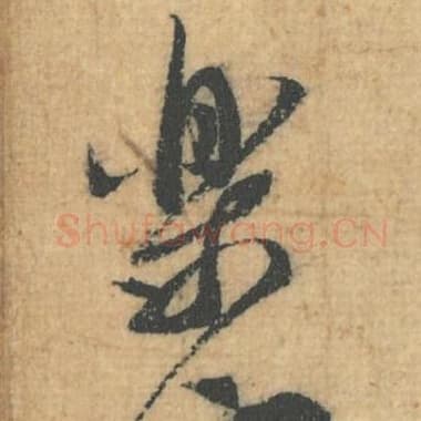 北宋 蔡襄 毛笔行草书『乐』单字帖图片，摘自：思咏帖