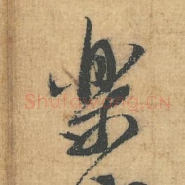 北宋 蔡襄 毛笔行草书『乐』单字帖图片，摘自：思咏帖