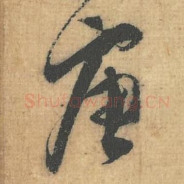 北宋 蔡襄 毛笔行草书『唐』单字帖图片，摘自：思咏帖