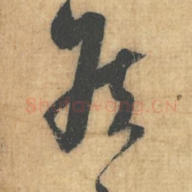 北宋 蔡襄 毛笔行草书『侯』单字帖图片，摘自：思咏帖