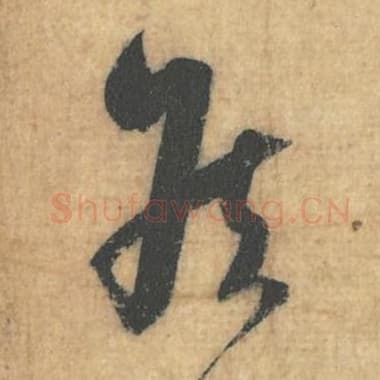 北宋 蔡襄 毛笔行草书『侯』单字帖图片，摘自：思咏帖