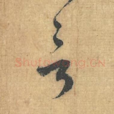 北宋 蔡襄 毛笔行草书『言』单字帖图片，摘自：思咏帖